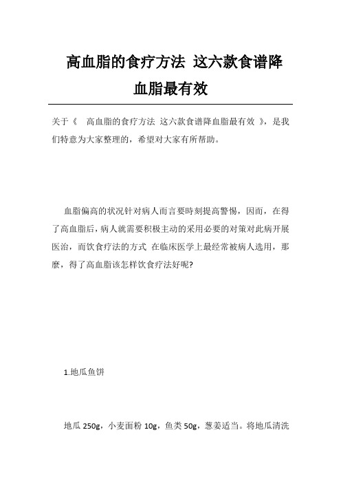 高血脂的食疗方法这六款食谱降血脂最有效