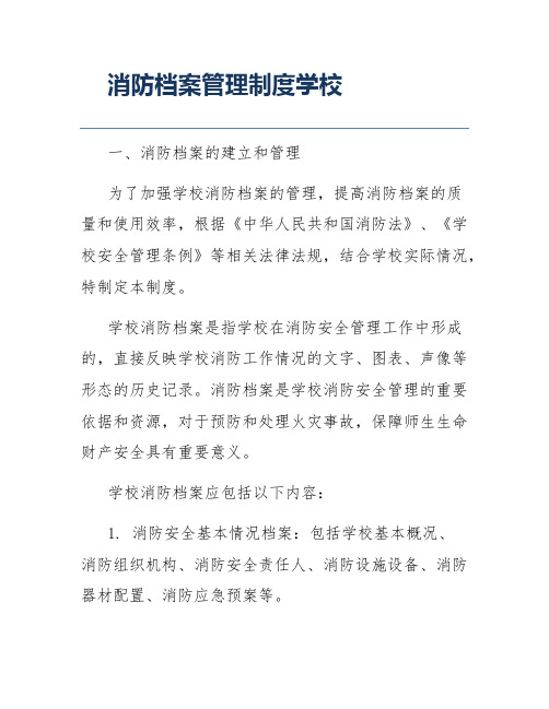 消防档案管理制度学校