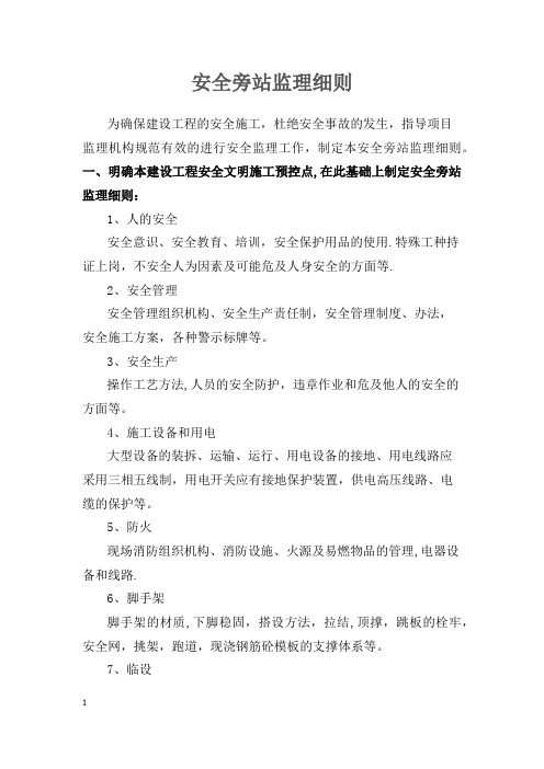 安全旁站监理细则