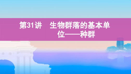 第31讲 生物群落的基本单位——种群