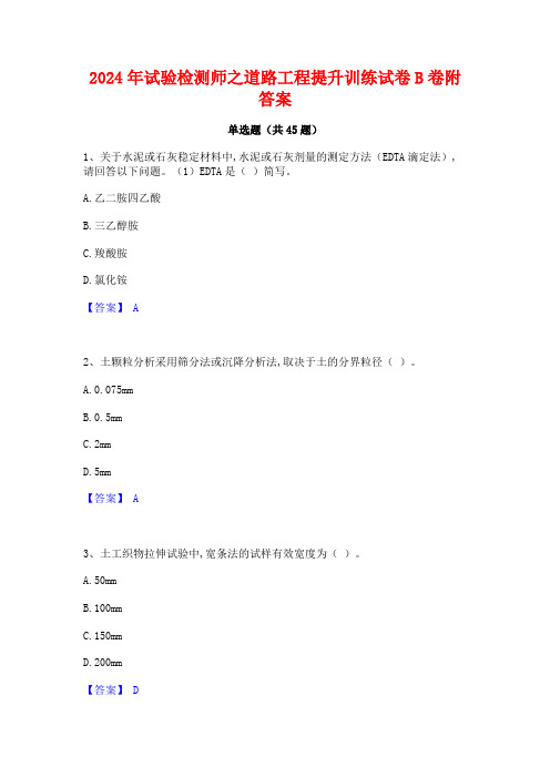 2024年试验检测师之道路工程提升训练试卷B卷附答案