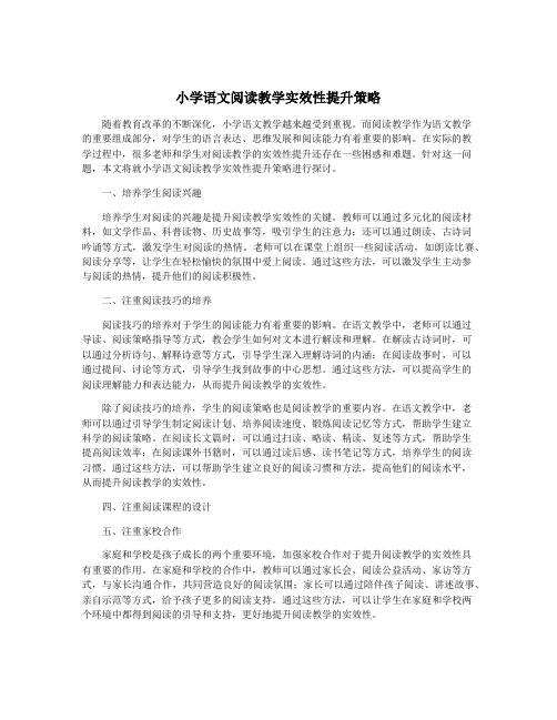 小学语文阅读教学实效性提升策略