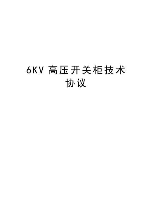 最新6KV高压开关柜技术协议汇总