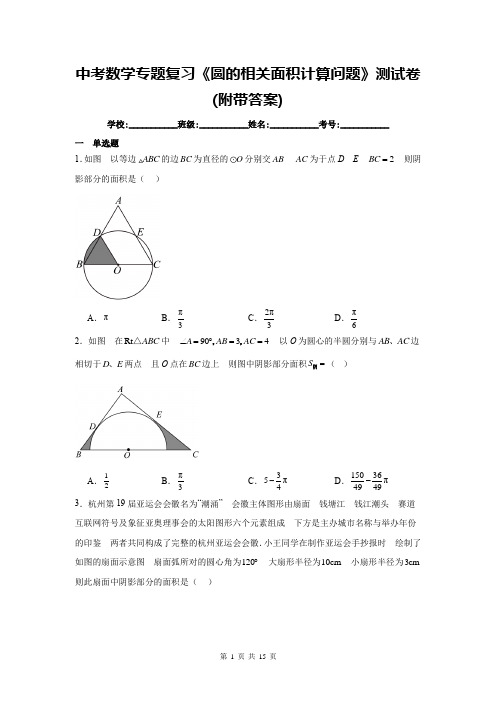 中考数学专题复习《圆的相关面积计算问题》测试卷(附带答案)