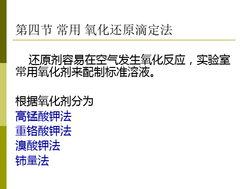 氧化还原滴定法 第四节 常用氧化还原滴定法