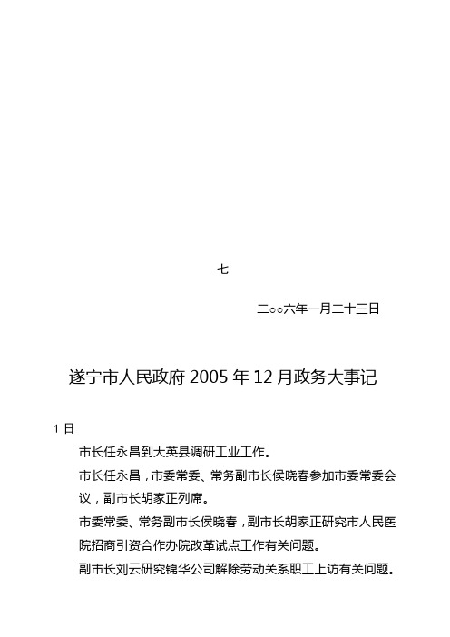 遂宁市人民政府2005年12月政务大事记