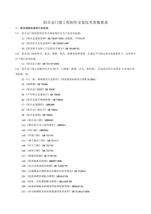 铝合金门窗工程技术参数要求