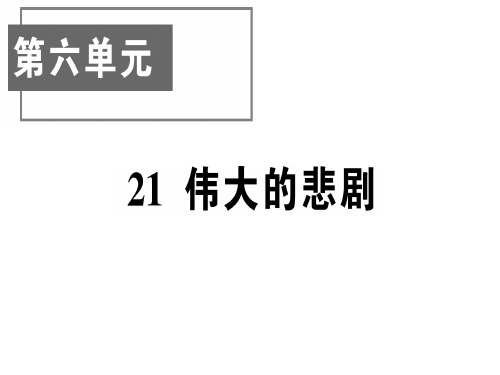 伟大的悲剧[1]