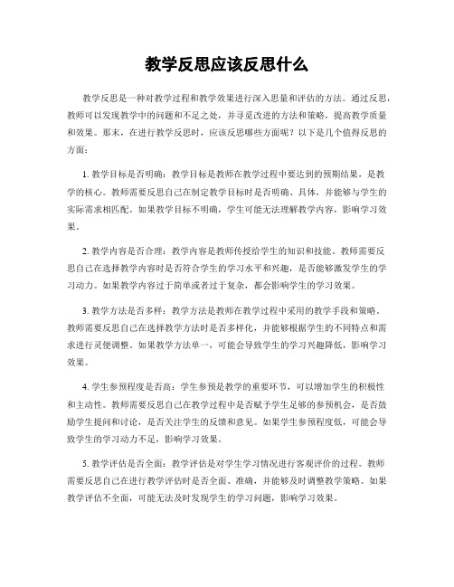 教学反思应该反思什么