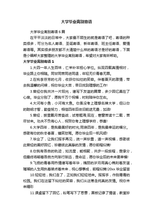 大学毕业离别寄语