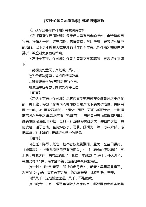 《左迁至蓝关示侄孙湘》韩愈唐诗赏析