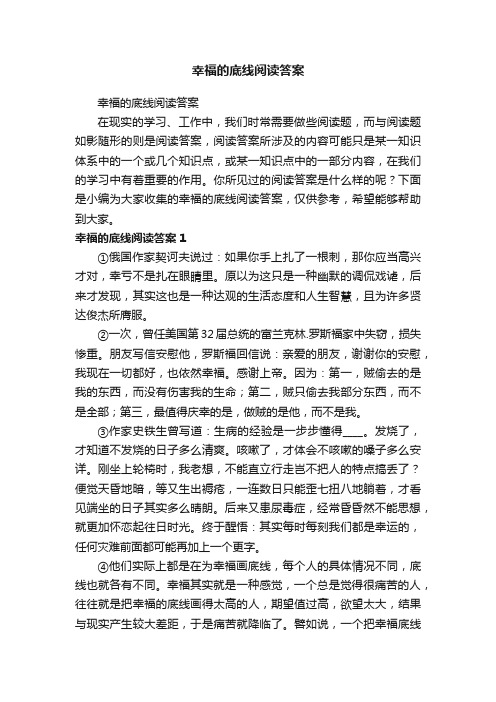 幸福的底线阅读答案