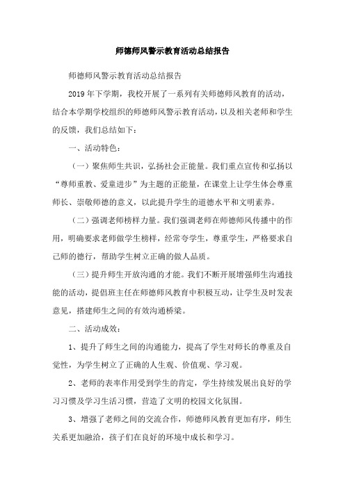 师德师风警示教育活动总结报告