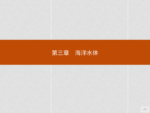 高中地理 第三章 海洋水体 3.1 海水的温度和盐度课件 新人教版选修2