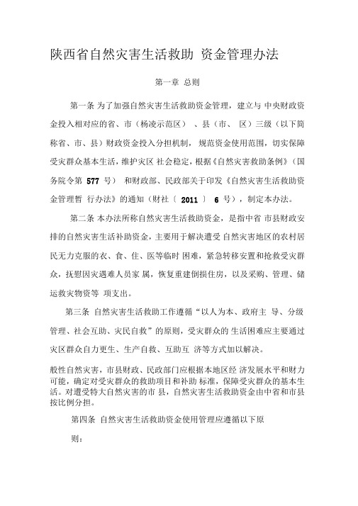 陕西省自然灾害生活救助资金管理办法