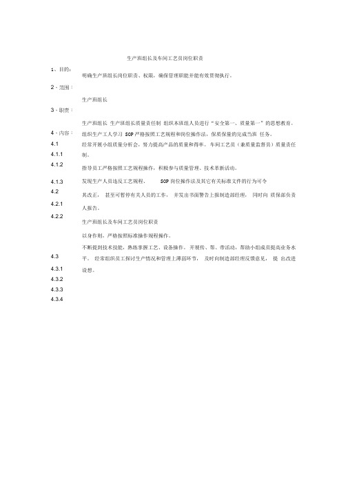 制药厂岗位说明书大全-生产班组长岗位职责