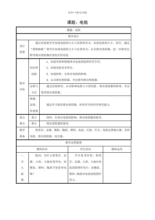 华师大版-科学-八年级下册-华东师大版科学八年级下册教案4.4 电阻