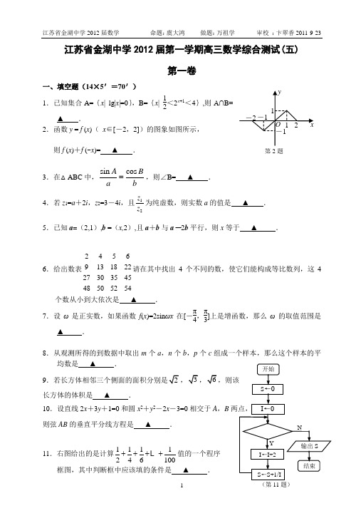 江苏省金湖中学2012高三数学上综合文理(5)