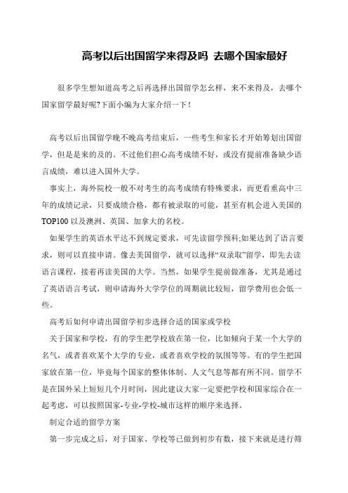 高考以后出国留学来得及吗 去哪个国家最好