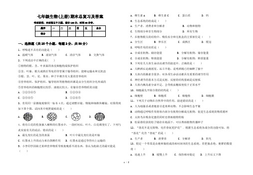 七年级生物(上册)期末总复习及答案