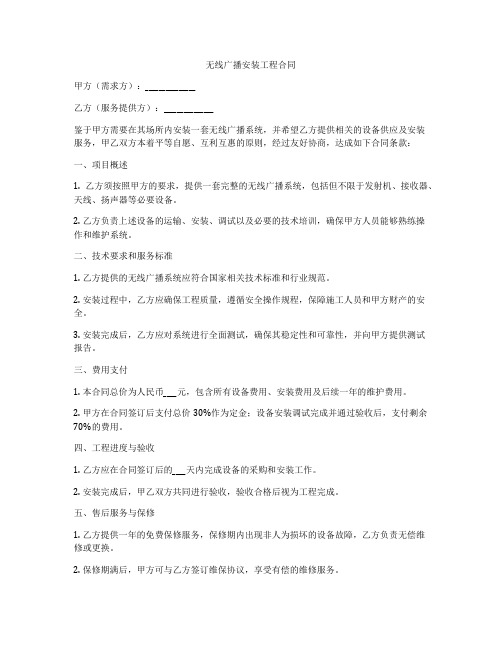 无线广播安装工程合同