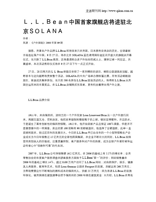 L.L.Bean中国首家旗舰店将进驻北京SOLANA