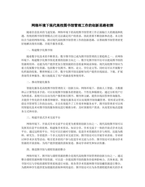 网络环境下现代高校图书馆管理工作的创新思路初探