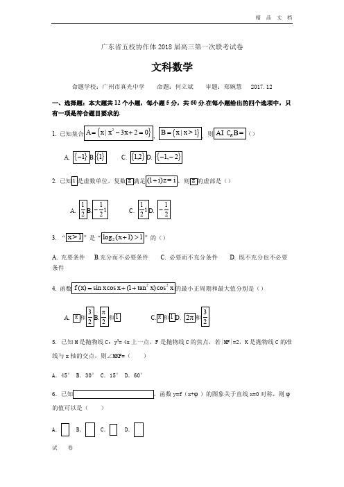 广东省五校协作体高三第一次联考试卷(1月)数学(文)Word版含答案