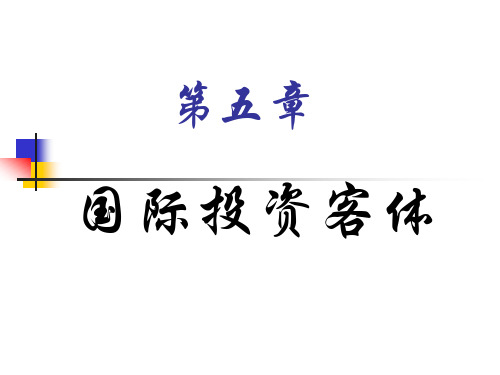 国际投资学(5)国际投资客体