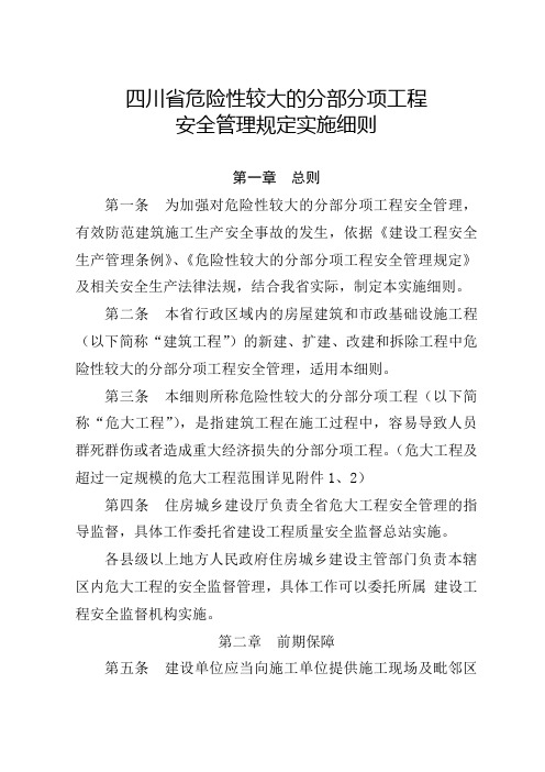 川省危险性较大的分部分项工程安全管理规定实施细则