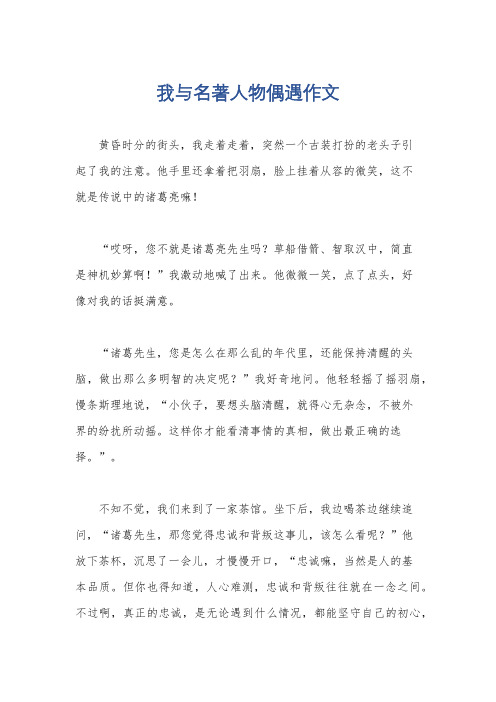 我与名著人物偶遇作文