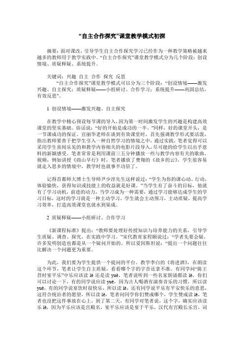 “自主合作探究”课堂教学模式初探