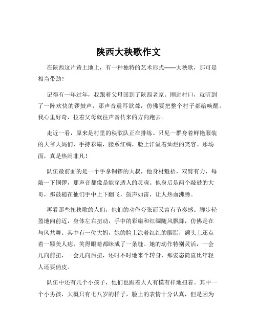 陕西大秧歌作文