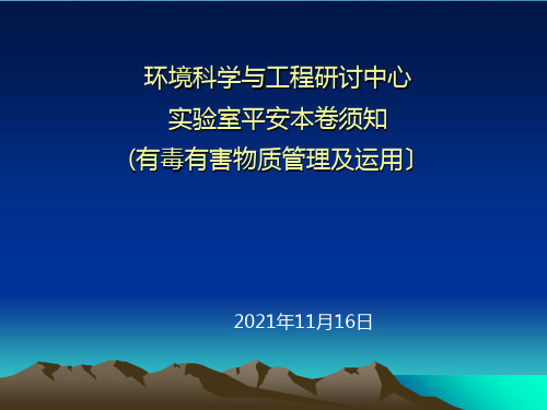 实验室安全有毒有害物质管理及使用ppt课件