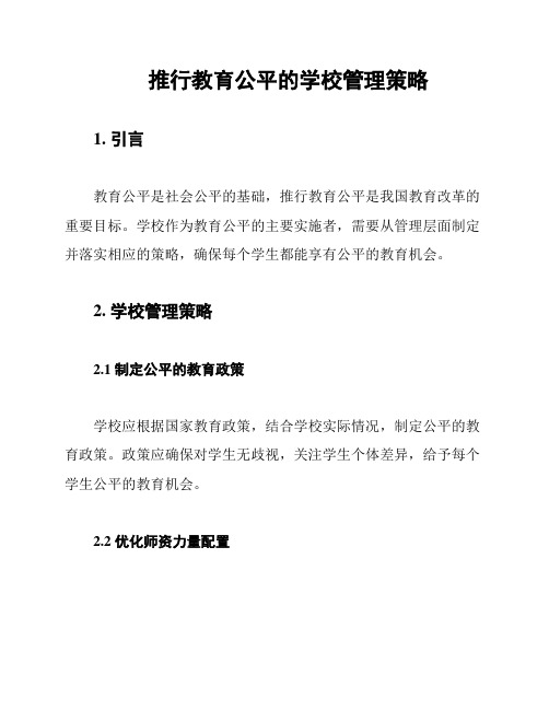 推行教育公平的学校管理策略