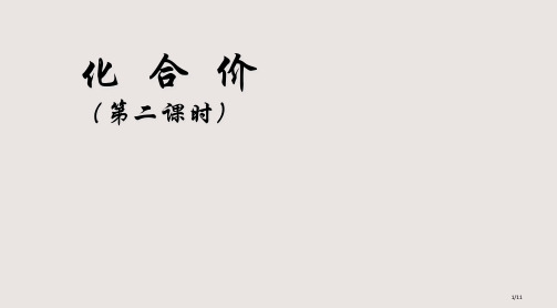 初中化学化合价课件省公开课金奖全国赛课一等奖微课获奖课件