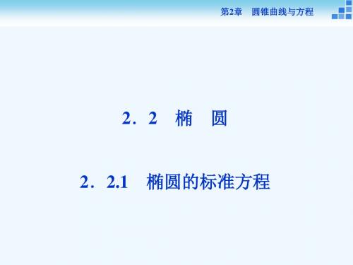 2018-2019学年高中数学 第2章 圆锥曲线与方程 2.2.1 椭圆的标准方程讲义 苏教版选修2-1