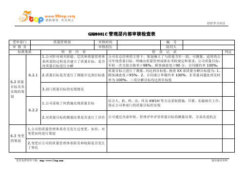 GJB9001C质量管理部内部审核检查表