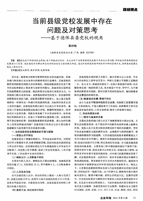 当前县级党校发展中存在问题及对策思考——基于德保县委党校的视角