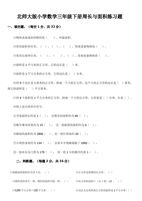 北师大版数学三年级下册：周长与面积练习题