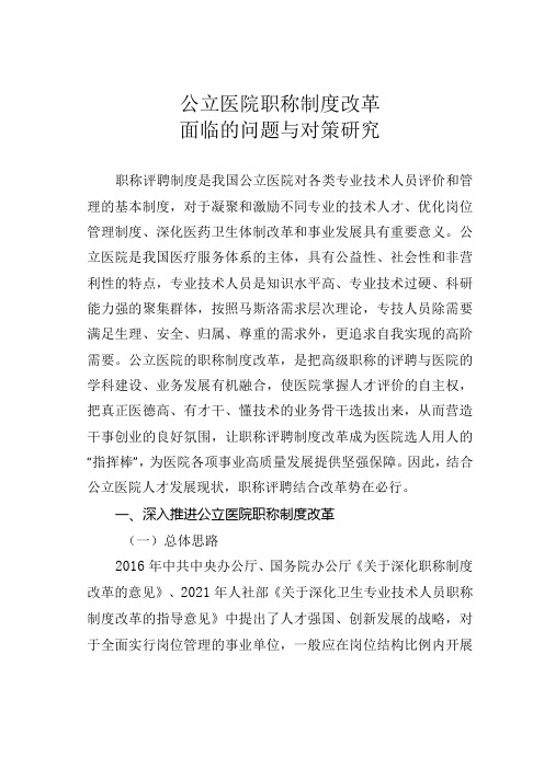 公立医院职称制度改革面临的问题与对策研究.docx