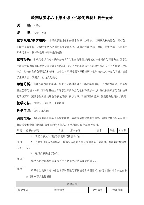 第6课  色彩的表现--岭南版初中美术八年级下册同步教案