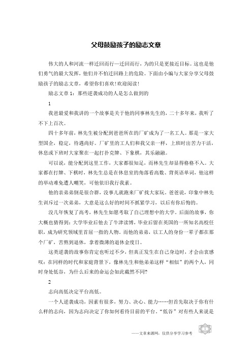 父母鼓励孩子的励志文章