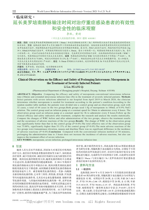 延长美罗培南静脉输注时间对治疗重症感染患者的有效性和安全性的临床观察