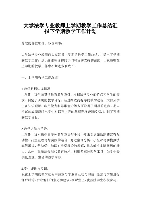 大学法学专业教师上学期教学工作总结汇报下学期教学工作计划