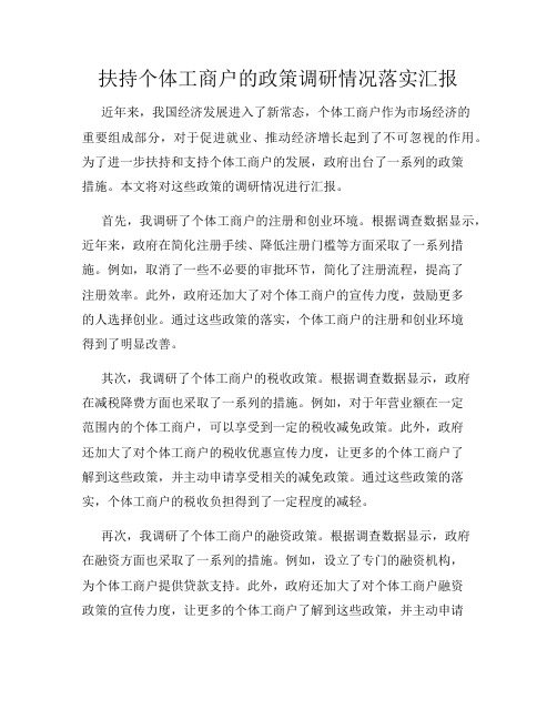 扶持个体工商户的政策调研情况落实汇报