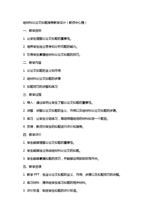 给材料议论文拟题指导教学设计(教师中心稿) 教案教学设计