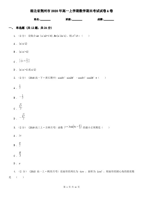 湖北省荆州市2020年高一上学期数学期末考试试卷A卷