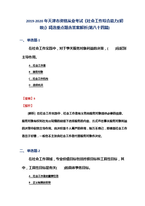 2019-2020年天津市资格从业考试《社会工作综合能力(初级)》精选重点题含答案解析(第八十四篇)