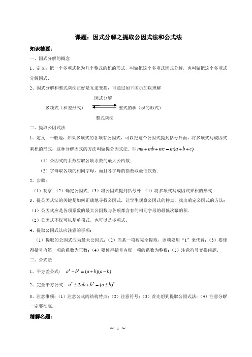 因式分解之提取公因式法和运用公式法(教师版)